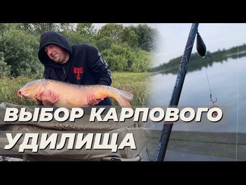 Видео: Ловля карпа для начинающих. Как выбрать карповую удочку