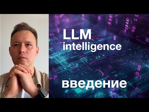 Видео: LLM intelligence: введение