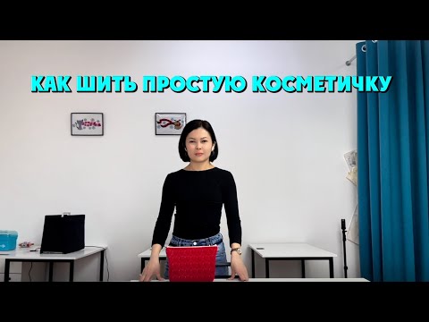Видео: Как шить простую косметичку