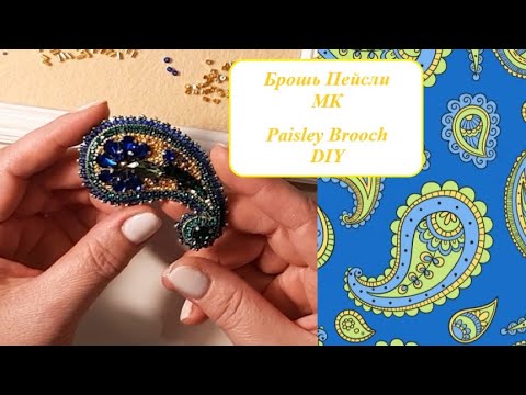 Видео: Брошь Пейсли МК Paisley Brooch DIY