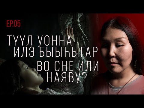 Видео: ҮӨР: ӨЛБYТТЭЭХ КӨРДӨҺYYТЭ, 40 ХОНУГАР, СИР ДОЙДУ ИЧЧИТЭ… | Кутталлаах кэпсээннэр