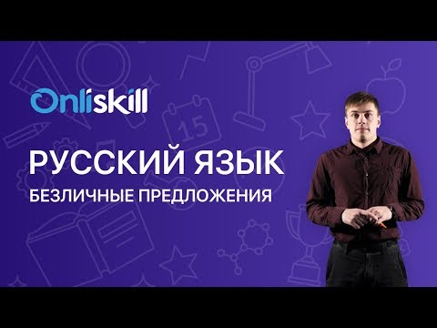 Видео: РУССКИЙ ЯЗЫК 8 класс: Безличные предложения
