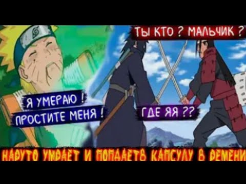 Видео: Наруто Умерает и Попадает в Капсулу Времени / Альтернативный сюжет наруто /Все Части
