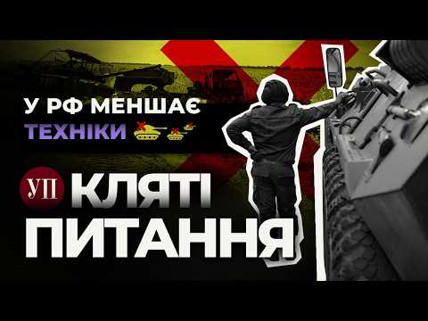 Видео: Курахове під прицілом, проблеми ППО та танкові запаси РФ | Кляті питання