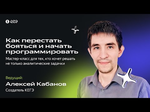 Видео: Как перестать бояться и начать программировать | Вебинар для подготовки к ЕГЭ по информатике