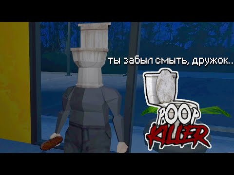 Видео: забыли смыть? за вами придет он! (POOP KILLER)