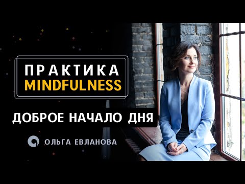 Видео: Утренняя практика Майндфулнесс.