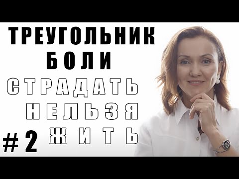 Видео: ТРЕУГОЛЬНИК БОЛИ. СТРАДАТЬ НЕЛЬЗЯ ЖИТЬ! #2 | Беседы с психотерапевтом