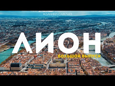 Видео: ЛИОН – идеальный Париж или французский стыд? | Самый интересный город Франции! 4К