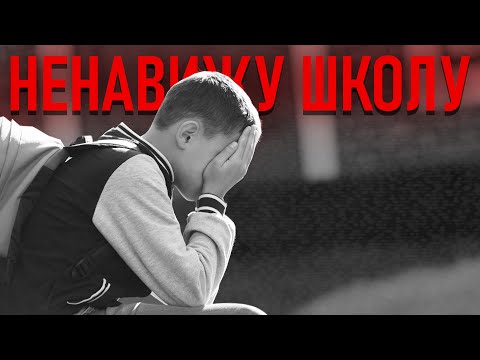 Видео: Терпеть не могу ШКОЛУ