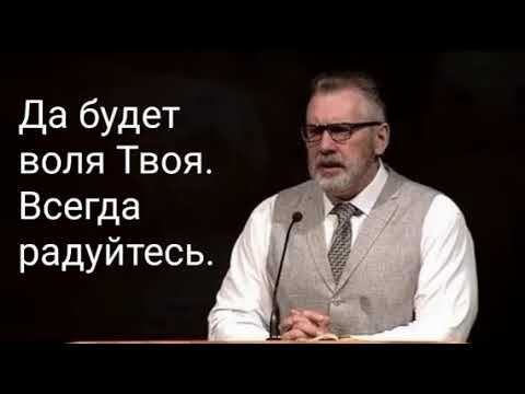Видео: Игорь Цыба. Да будет воля Твоя. Всегда радуйтесь.