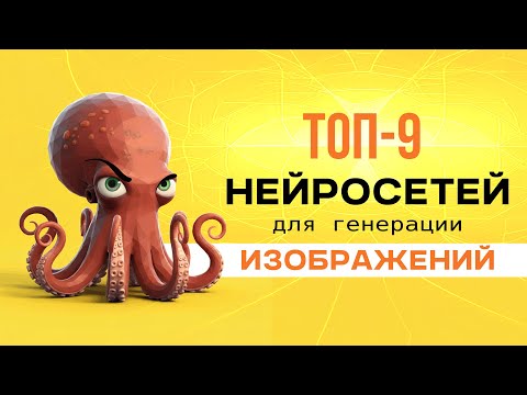 Видео: ТОП-9 нейросетей для генерации изображений