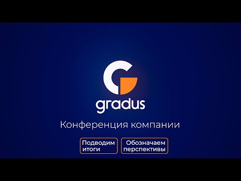 Видео: Ежегодная конференция компании GRADUS