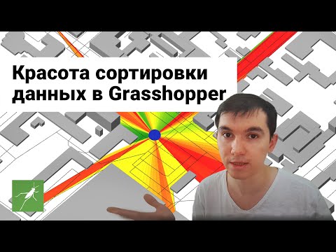 Видео: Сортировка и визуализация данных в Grasshopper