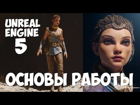 Видео: Unreal Engine 5 для начинающих | Основы для начала работы в движке | Без программирования