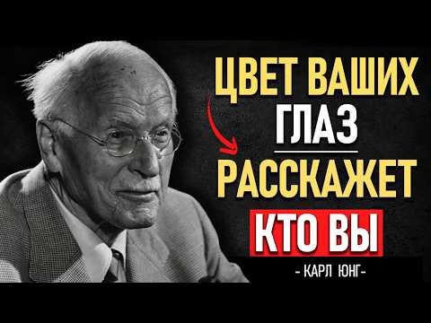Видео: Цвет глаз раскрывает вашу личность: что о вас говорит Карл Юнг