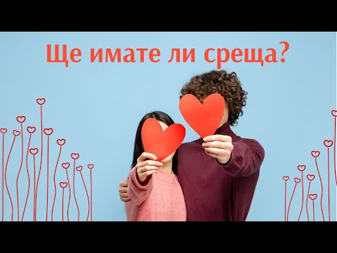 Видео: Ще има ли среща между вас? Какво да очаквате на нея? #таро #карти #рийдинг