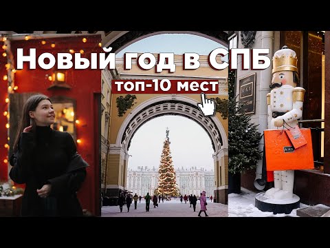 Видео: Куда сходить в Петербурге зимой? 🎄 ТОП-10 мест в Питере на Новый год