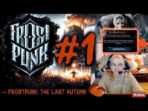 Видео: А начиналось так красиво... | Первая попытка выжить во Frostpunk #1