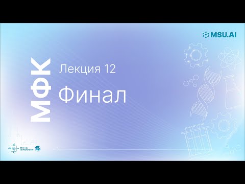 Видео: Лекция 12: Финал. МФК «Нейронные сети и их применение в научных исследованиях».