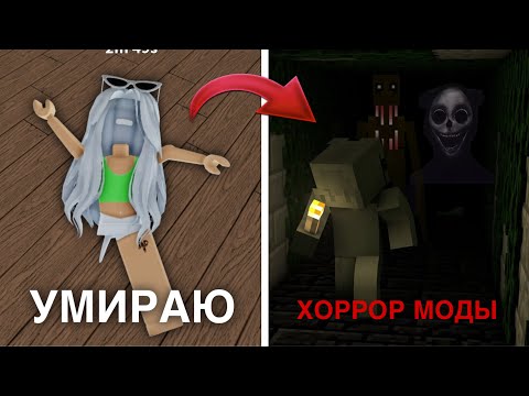 Видео: ММ2, НО УМИРАЮ - ИДУ В МАЙНКРАФТ с хоррор модами 😥