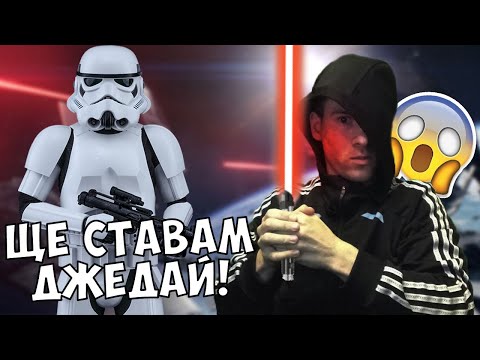 Видео: ЩЕ СТАВАМ ДЖЕДАЙ!