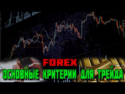 Видео: Важные критерии выбора актива для успешного трейда