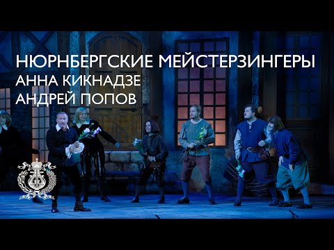 Видео: «Нюрнбергские мейстерзингеры»