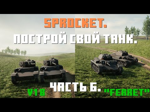 Видео: Sprocket, 6 часть. Делаю нормальные танки. Танк V1 b и "Ferret" (Хорёк).