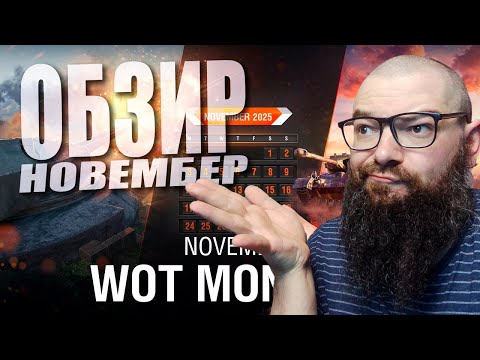 Видео: Обзор месяца: ноябрь в World of Tanks 2.0. Опять (снова) танк за доп. главу БП (я усталь)
