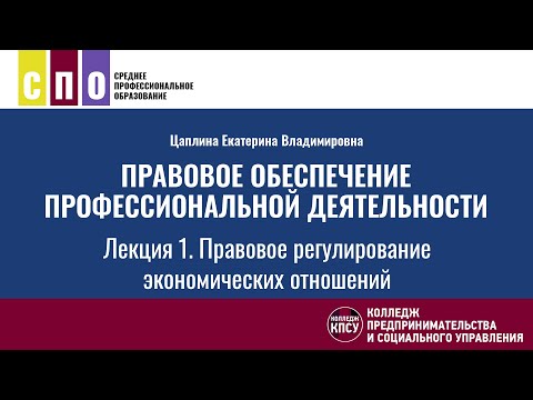 Видео: Лекция 1. Правовое регулирование экономических отношений