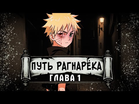 Видео: [Путь Рагнарека #1] - Судьба Наруто | Альтернативный сюжет Наруто