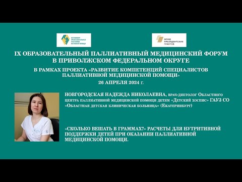 Видео: «Сколько вешать в граммах?» Расчеты для нутритивной поддержки детей при оказании ПМП