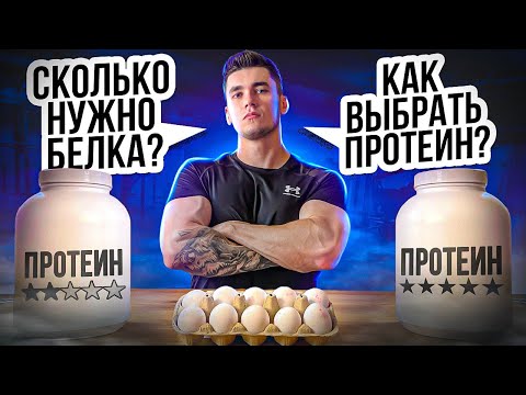 Видео: ЛУЧШЕЕ ВИДЕО ПРО БЕЛОК И ПРОТЕИН. Как выбрать протеин? Сколько нужно для роста мышц/похудения?