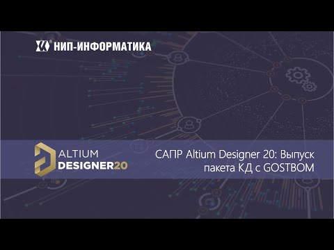 Видео: Вебинар Altium Designer 20: Выпуск пакета КД с GOSTBOM