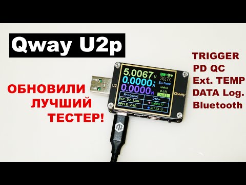 Видео: Qway U2p Обновление лучшего USB-тестера! Type-C QC Power Delivery WITRN U2