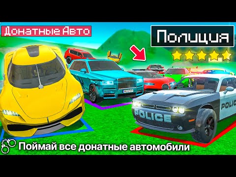 Видео: 👮ПОЙМАЙ ВСЕ ДОНАТНЫЕ АВТОМОБИЛИ ! ПОЛИЦЕЙСКИЙ ДПС ЧЕЛЛЕНДЖ В СИМУЛЯТОР АВТОМОБИЛЯ 2 ! ПРОВЕРКА ДПС