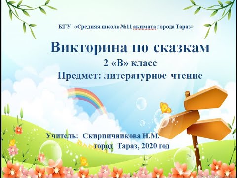 Видео: Викторина по сказкам 2 В класс