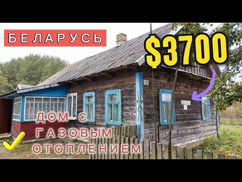 Видео: Этот дом в БЕЛАРУСИ можно купить за $3700. Продажа недорогого дома в деревне.