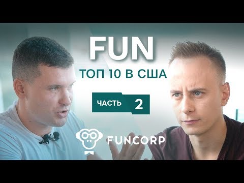 Видео: Монетизация iFunny, инвестфонд на $10 млн «ради фана», структурирование бизнеса. // FunCorp, часть 2