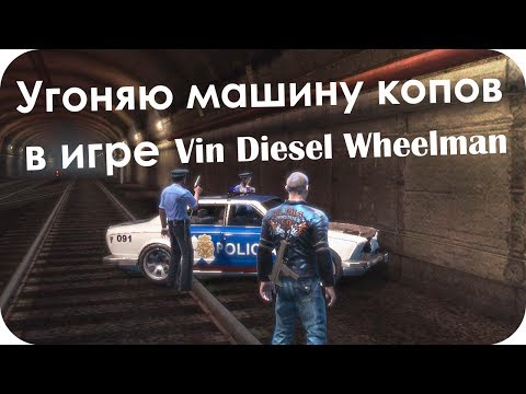 Видео: Угоняю машину копов в игре Вин Дизель Wheelman! (Эксперимент)