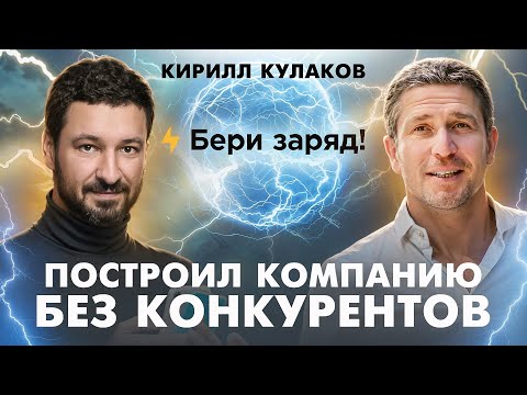 Видео: Миллиарды без маркетинга. Как масштабировать бизнес и занять 70% рынка. Кирилл Кулаков (Бери Заряд)