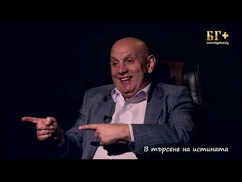 Видео: В ТЪРСЕНЕ НА ИСТИНАТА – ЕПИЗОД 153 - Димитър Томов - Ще изчезне ли България?