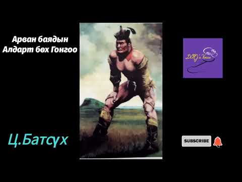 Видео: Ц.Батсүх-Арван баядын Алдарт бөх Гонгоо.