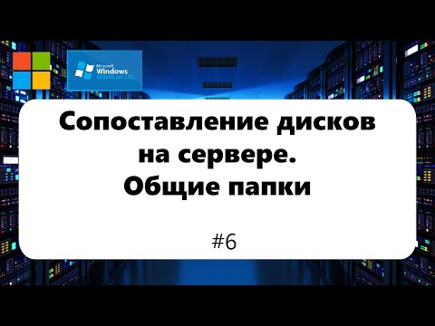 Видео: Сопоставление дисков на сервере. logonuser, username. Общие папки [Windows Server 2012] #6