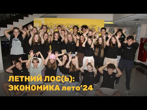 Видео: ЛОС(ь); Экономика | Лето'24