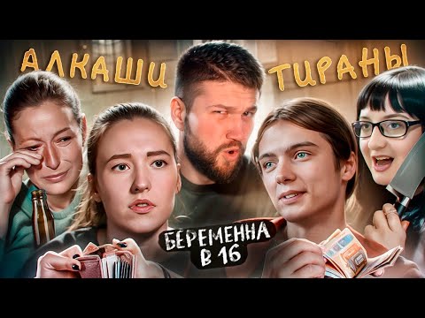 Видео: БЕРЕМЕННА В 16 - МАТЬ ЖЕНИХА ХУЖЕ ВРАГА...