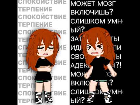 Видео: Спустя долгое время я снова с вами:))) #gachaclub #gacha#memes#гача#гачаклуб