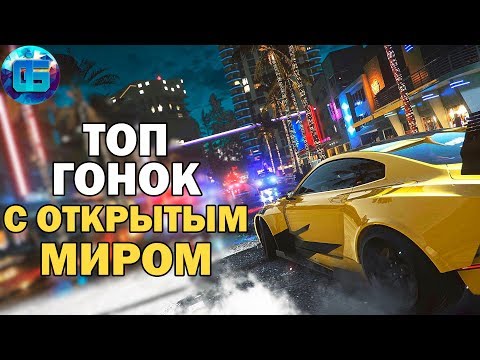 Видео: Топ Гонок с Открытым Миром на ПК | Лучшие игры Гонки для PC