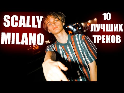 Видео: SCALLY MILANO - ЛУЧШИЕ ТРЕКИ | ТОП 10 ПЕСЕН SCALLY MILANO